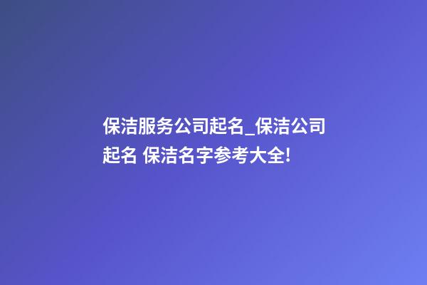 保洁服务公司起名_保洁公司起名 保洁名字参考大全!-第1张-公司起名-玄机派